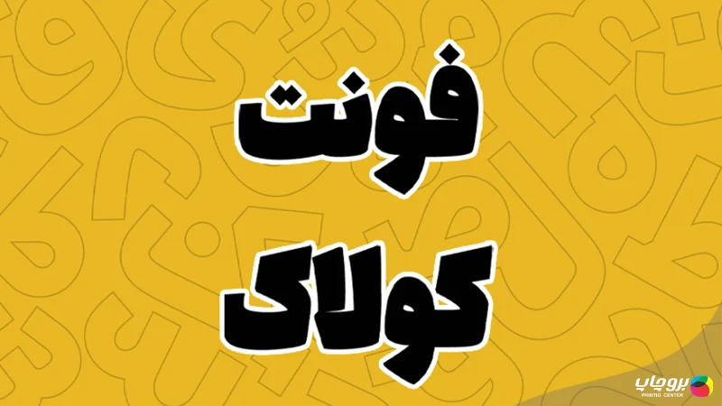 فونت کولاک برای تراکت
