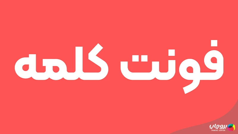 فونت کلمه برای کاتالوگ