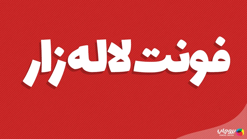 فونت لاله زار برای تراکت