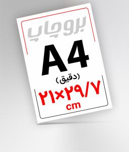 A4 سایز دقیق
