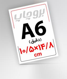 A6 سایز دقیق