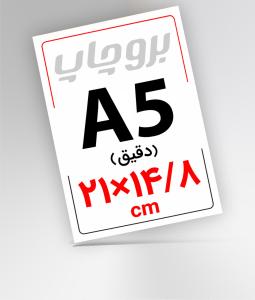 A5 سایز دقیق
