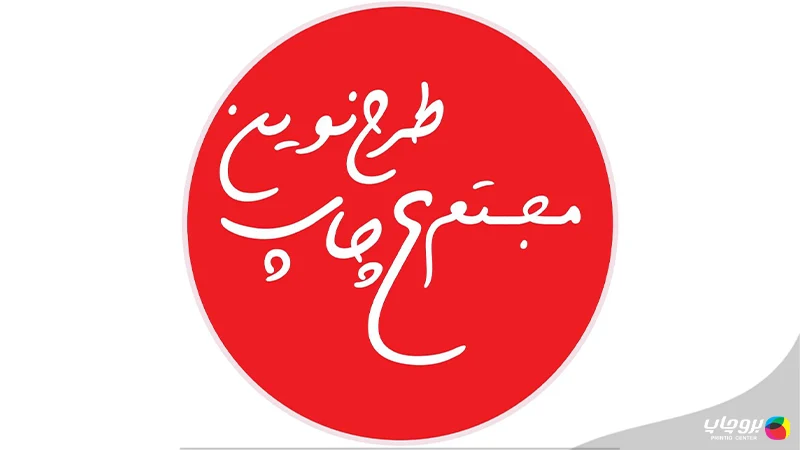 چاپخانه طرح نوین