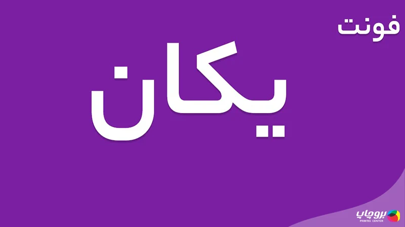 فونت یکان