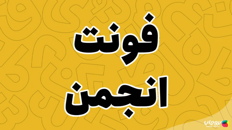 فونت انجمن برای بروشور
