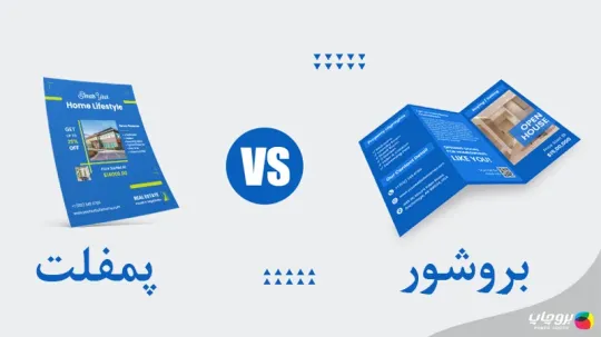 تفاوت پمفلت و بروشور چیست؟ مقایسه جامع بروشور با پمفلت