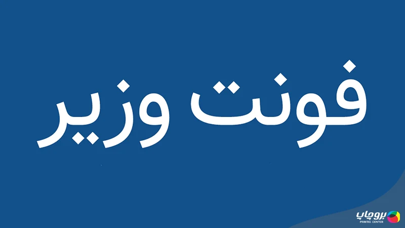 فونت وزیر برای تراکت