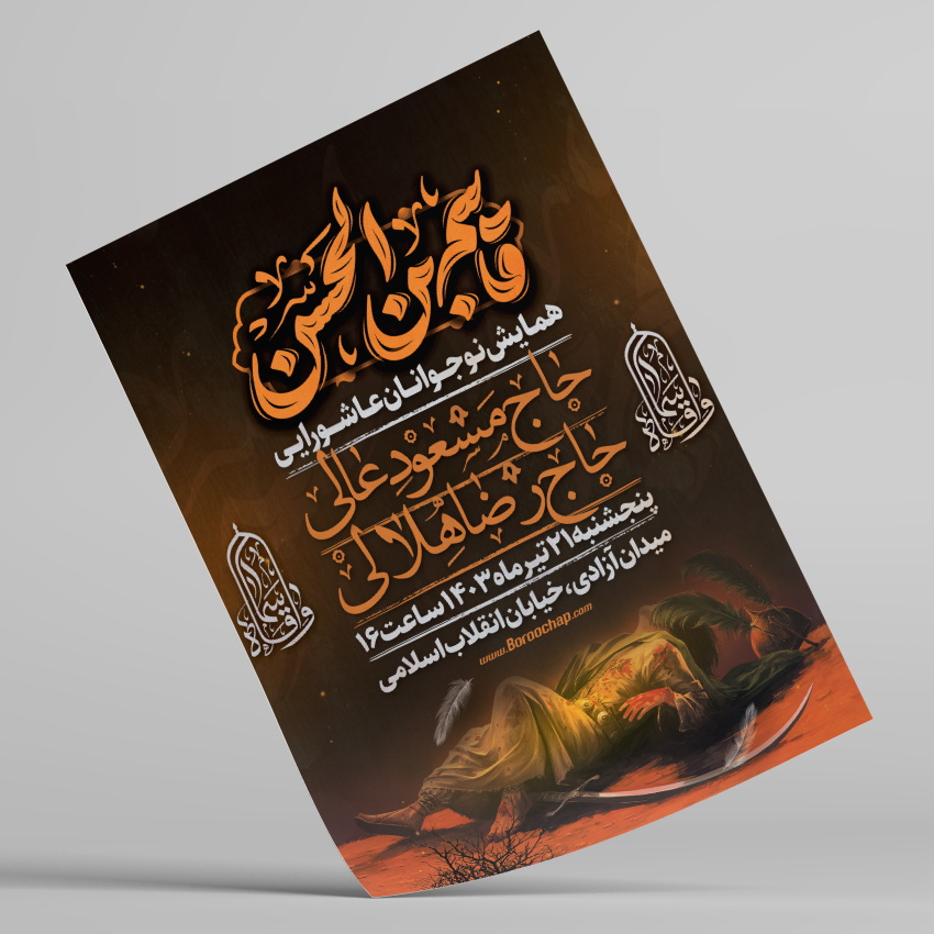 چاپ پوستر محرم