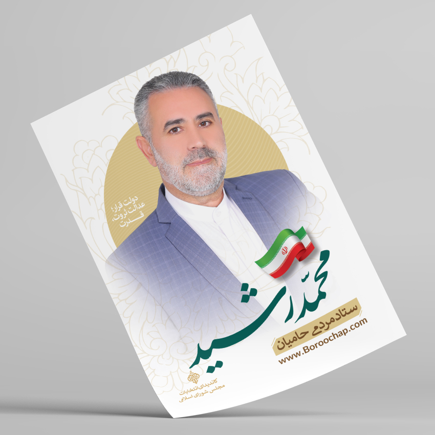 چاپ پوستر انتخاباتی