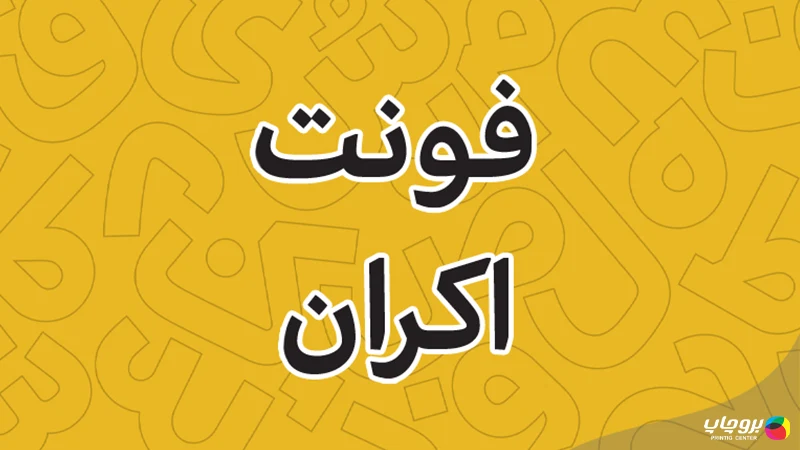 فونت اکران برای بروشور