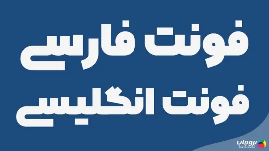 بهترین فونت مناسب بروشور فارسی و انگلیسی