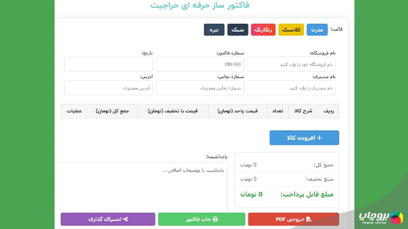 فاکتور ساز آنلاین حراجیت