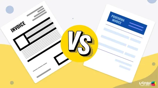 تفاوت فاکتور و پیش فاکتور چیست؟ راهنمای کامل