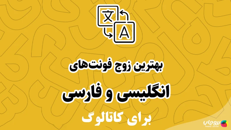 بهترین فونت برای کاتالوگ