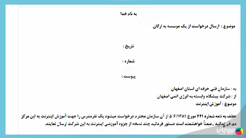 پیوست نامه اداری