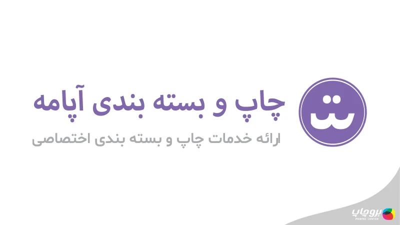 چاپخانه افست آپامه
