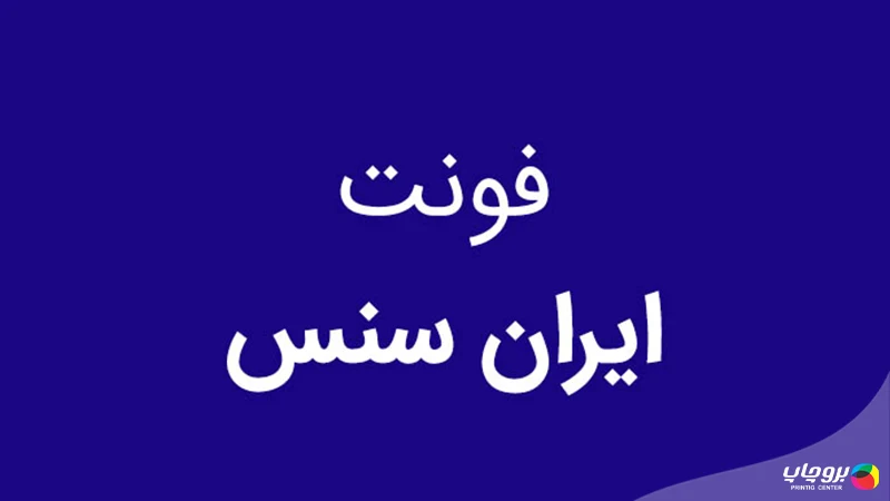 فونت ایران سنس برای تراکت