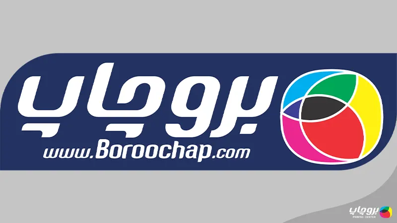 چاپخانه افست بروچاپ