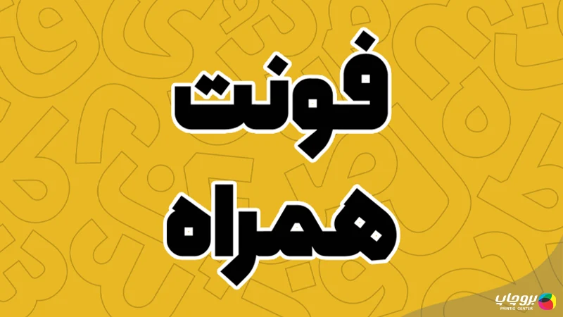 فونت فارسی همراه