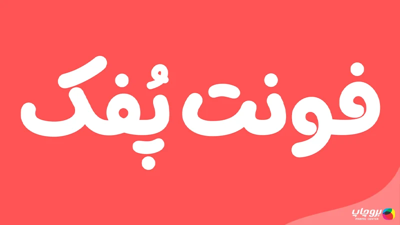فونت پفک