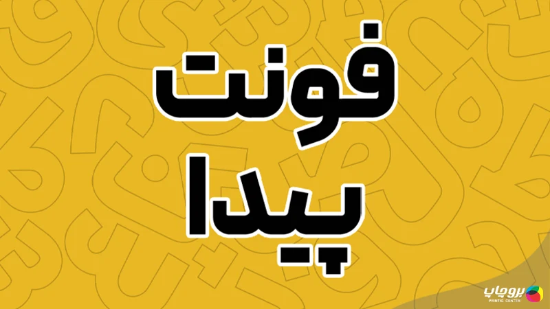 فونت فارسی پیدا