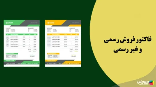 تفاوت فاکتور رسمی و غیر رسمی چیست؟