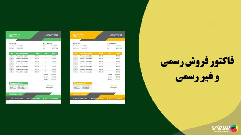 تفاوت فاکتور رسمی و غیر رسمی