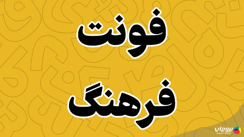 فونت فارسی فرهنگ