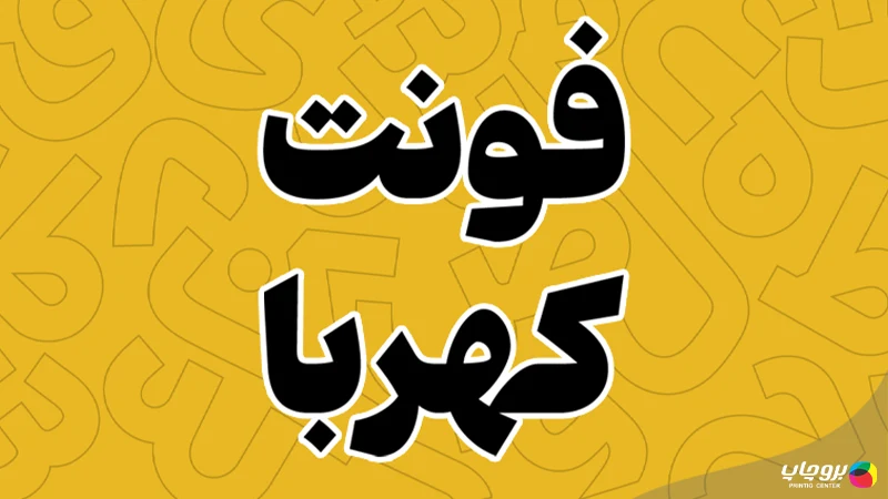 فونت فارسی کهربا