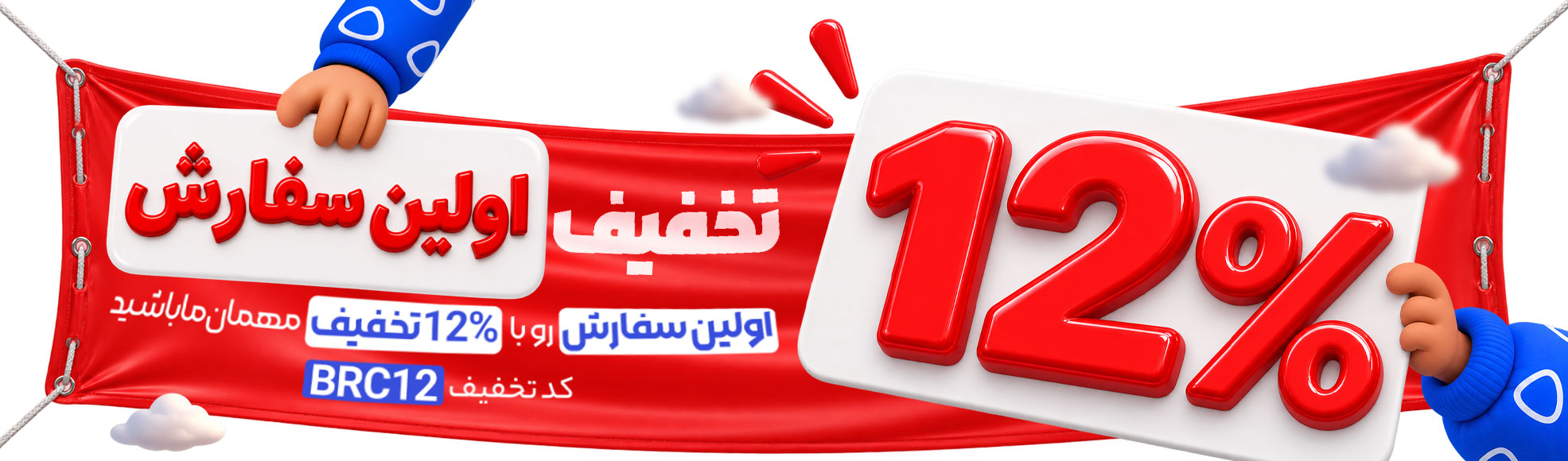 12% تخفیف