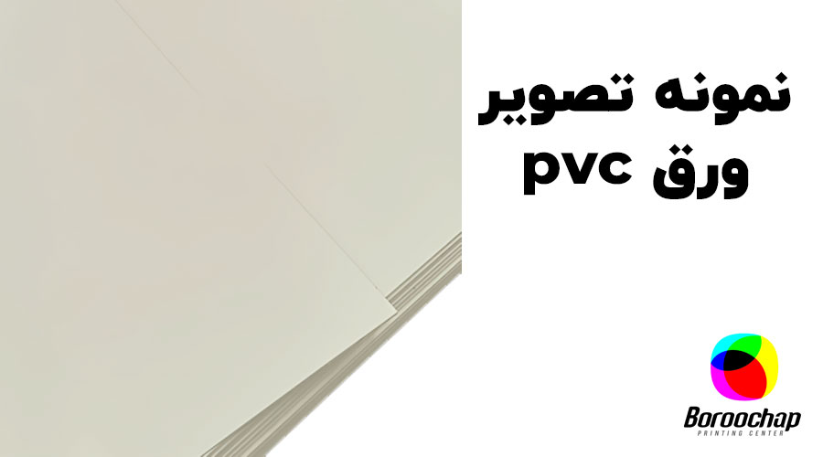 نمونه ورق PVC
