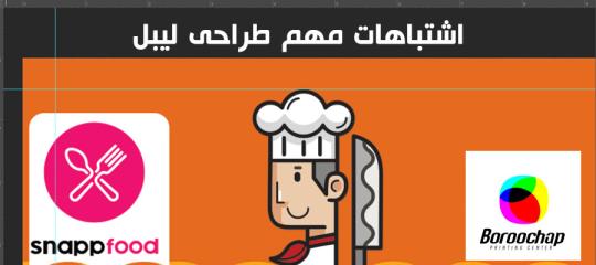 اشتباهات رایج در طراحی لیبل(بررسی تخصصی)