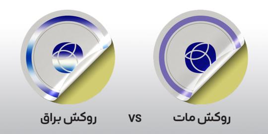 روکش مات بهتر است یا براق؟ راهنمای کامل انتخاب برای چاپ