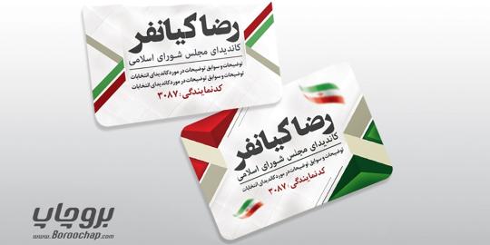 روی کارت ویزیت انتخاباتی چی بنویسیم؟(5 نمونه متن کارت ویزیت انتخابات)