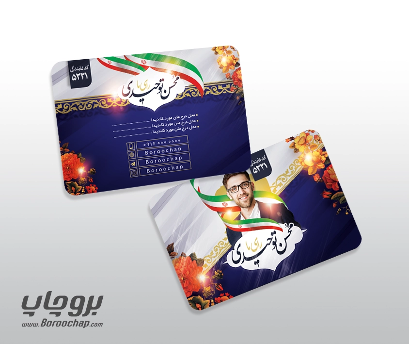 نمونه کارت ویزیت انتخاباتی