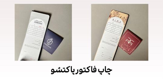 فاکتور پاکتشو چیست؟راهنمای جامع و کامل چاپ فاکتور پاکتشو
