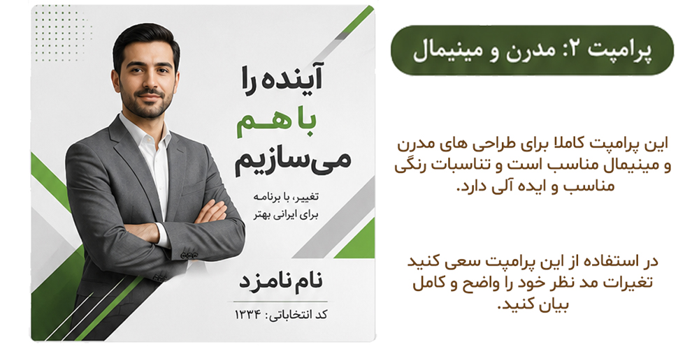 پرامپت پوستر انتخاباتی مینیمال