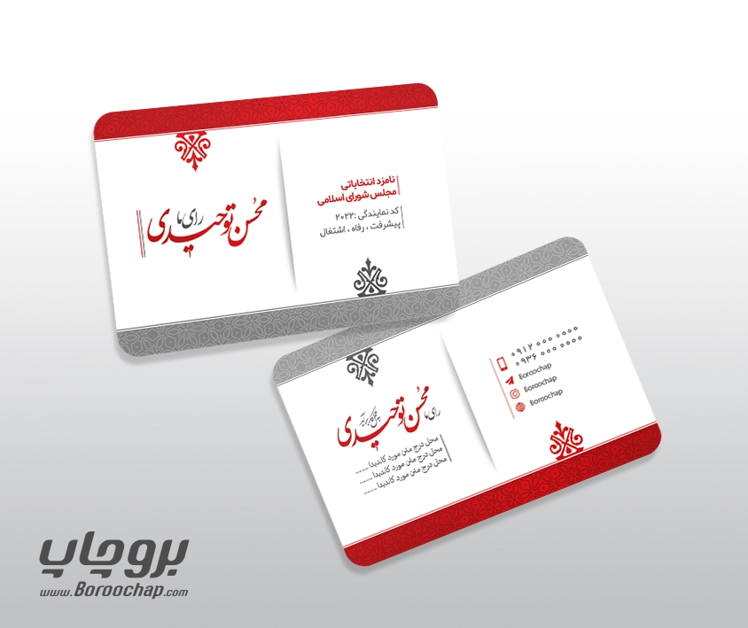 نمونه طرح کارت ویزیت انتخاباتی