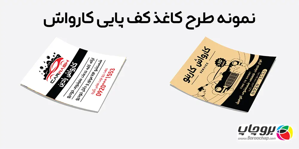 نمونه-طرح-کاغذ-کف-پایی-کارواش