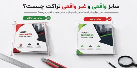 سایز واقعی و سایز غیر واقعی تراکت چیست؟