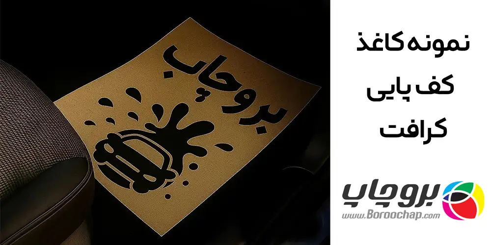 کاغذ-کف-پایی-کارواش