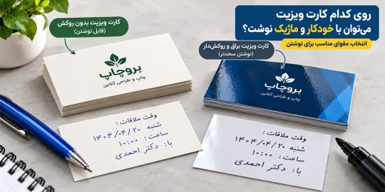 آیا میتوان روی کارت ویزیت نوشت؟ انتخاب جنس کاغذ و مقواب مناسب نوشتن