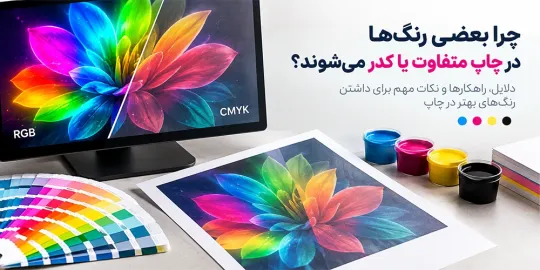 چرا بعضی رنگ ها در چاپ بد در میان؟