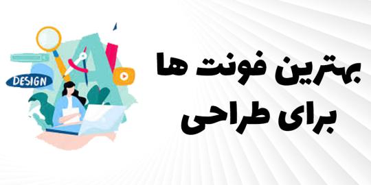 دانلود پکیج +1500 فونت فارسی رایگان برای طراحی + نقد و بررسی