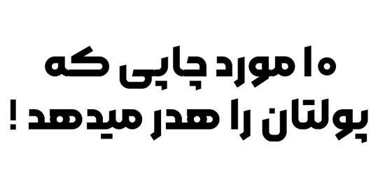 10 سوال ضروری قبل از چاپ تا پولتان هدر نرود!