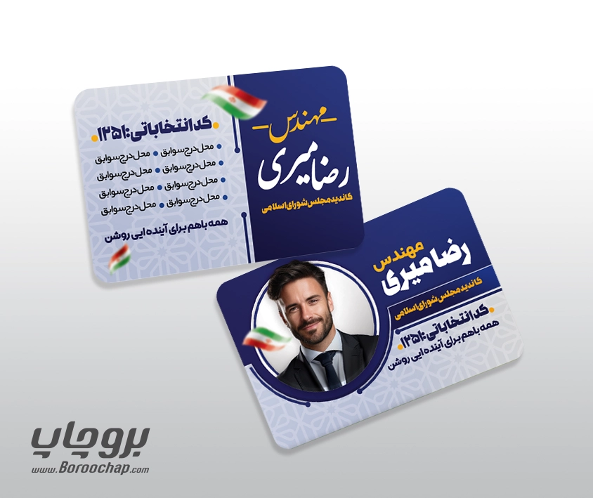 نمونه طرح کارت ویزیت انتخاباتی
