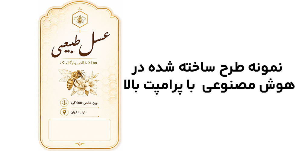 پرامپت طراحی لیبل هوش مصنوعی