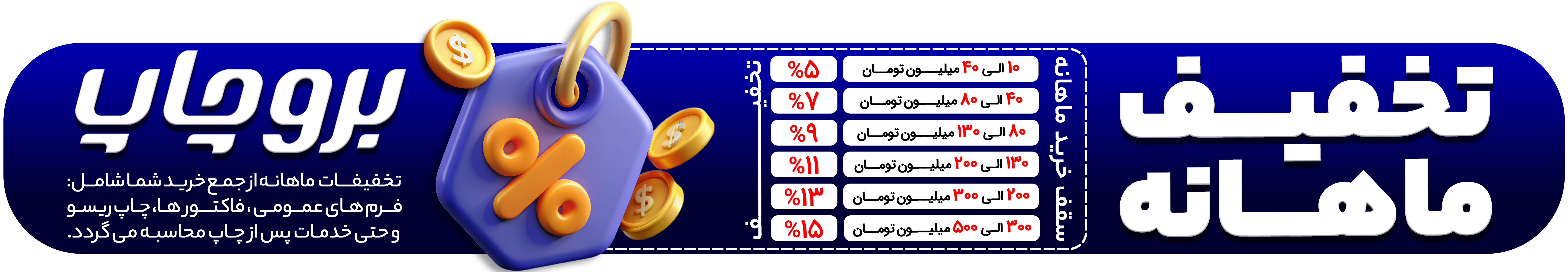 بنـر تخفیفـات ماهـانه