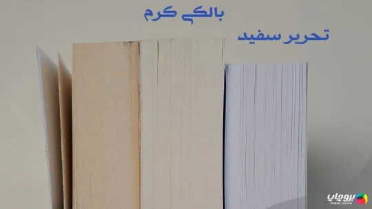 کاغذ بالکی بهتر است یا تحریر؟ تفاوت کاغذ بالکی و تحریر