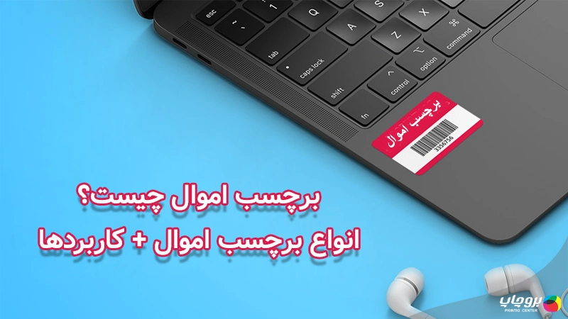 برچسب اموال چیست؟انواع + کاربردها